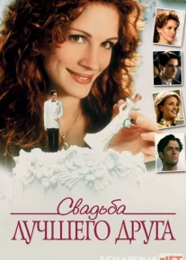 Do'stimning to'yi / Eng yaxshi do'stning to'yi Uzbek tilida 1997 O'zbekcha tarjima kino HD