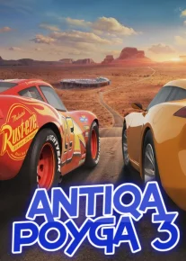Antiqa poyga 3 / Mashinalar 3 / Chaqmoq Makvin 3 Multfilm Uzbek tilida 2017 O'zbekcha tarjima HD