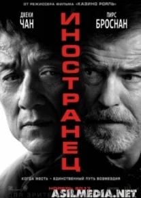 Иностранец