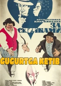 Gugurtga ketib Uzbek tilida 2012 kino
