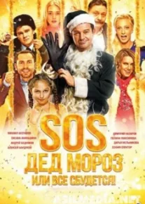 SOS, Дед Мороз или Все сбудется!