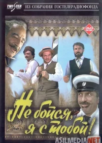 Qo'rqma, men sen bilan! Uzbek tilida 1981 O'zbekcha tarjima film Full HD skachat