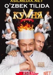 Oshpaz: So'nggi bellashuv O'zbek tilida 2017 Uzbekcha tarjima / Кухня: Последняя битва / Tas-IX skachat