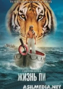 Жизнь Пи