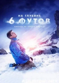 На глубине 6 футов