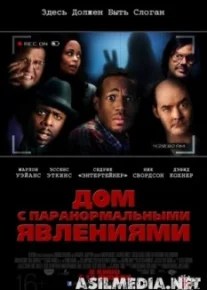 Дом с паранормальными явлениями