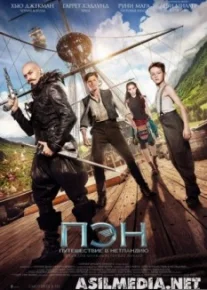 Пэн Путешествие в Нетландию