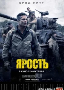 Ярость / Fury Tas-IX