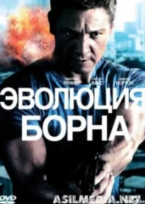 Эволюция Борна