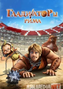 Rim Gladiatorlari Uzbek tilida multfilm 2012 O'zbek tarjima kino HD