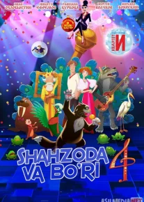 Shahzoda va bo'ri 4 / Shaxzoda va bo'ri 4 Multfilm Uzbek tilida 2019