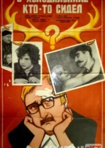 Xolodilnikda kimdir bor (Muzlatkichda birov bor) / В холодильнике кто-то сидел Uzbek tarjima HD 1983 O'zbek tilida tas-ix skachat download