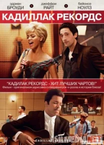 Кадиллак Рекордс