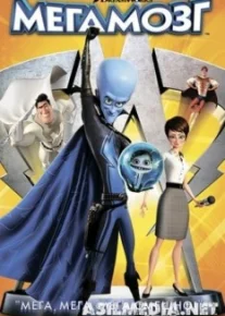 Мегамозг