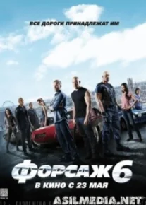 Форсаж 6