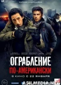 Ограбление по-американски