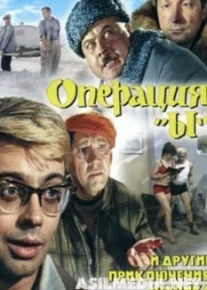 Операция «Ы» и другие приключения Шурика