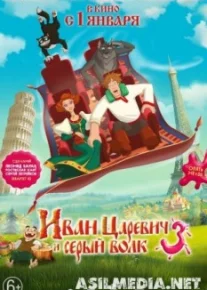 Иван Царевич и Серый Волк 3