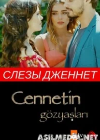 Слезы Дженнет / Cennet in Gozyaslari 1-16 Серия 2017 (Озвучка).