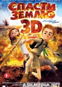 Спасти Землю