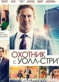 Охотник с Уолл-стрит