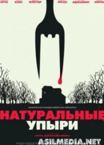 Натуральные упыри