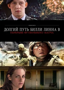 Billi Linning hayoti (Boyevik, Urush, Sport film) Uzbek tilida O'zbekcha 2016 tarjima kino Full HD tas-ix skachat