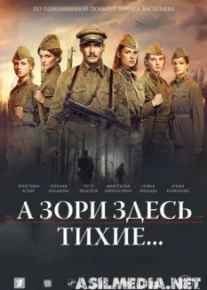 А зори здесь тихие..