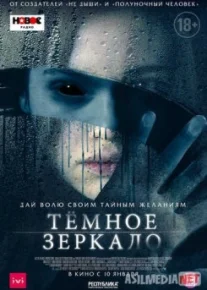 Тёмное зеркало / Look Away Tas-IX
