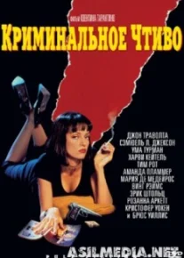 Криминальное чтиво