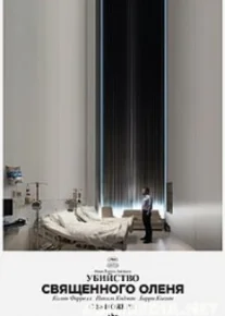 Убийство священного оленя