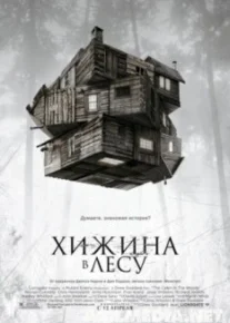 Хижина в лесу