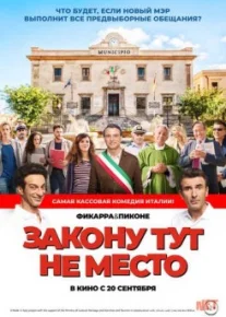 Закону тут не место / L'ora legale tas-ix