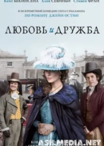 Любовь и дружба