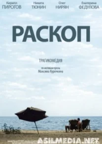 Раскоп