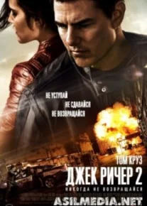 Джек Ричер 2: Никогда не возвращайся