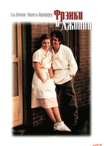 Frenki va Jonni Uzbek tilida 1991 O'zbekcha tarjima kino HD