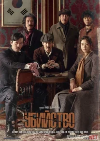 Qotillik Janubiy Koreya filmi Uzbek tilida 2015 O'zbekcha tarjima kino HD