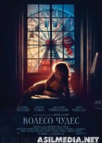 Колесо чудес