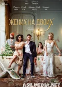 Жених на двоих