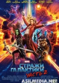 Стражи Галактики. Часть 2