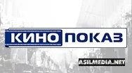 Кинопоказ