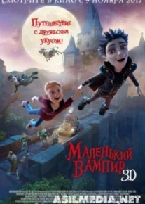Маленький вампир