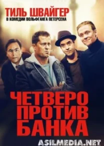 Четверо против банка