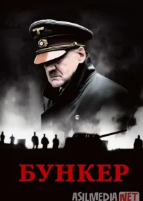 Hitler bunkeri / Gitlerning hujrasi 2004 Uzbek tilida O'zbekcha tarjima kino Full HD tas-ix skachat