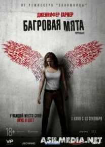 Багровая мята