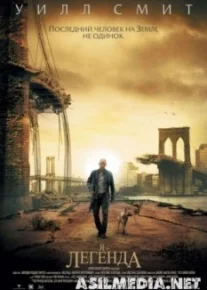Я – легенда