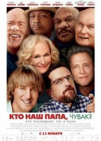 Кто наш папа, чувак?