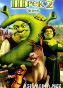 Шрек 2