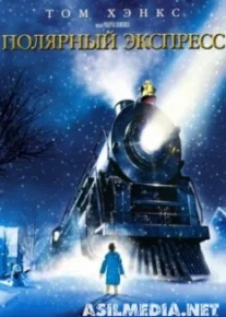 Полярный экспресс